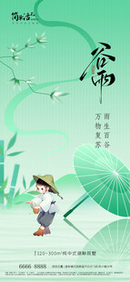 地产谷雨海报