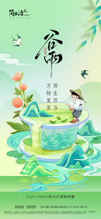 地产谷雨海报
