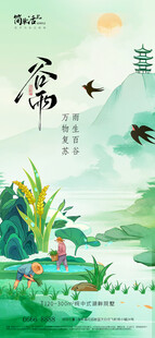 地产谷雨海报