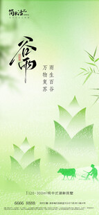 地产谷雨海报