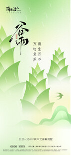地产谷雨海报