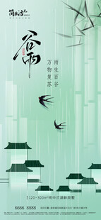 地产谷雨海报
