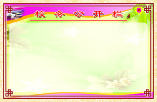 粉色边框卡通风格空白展板