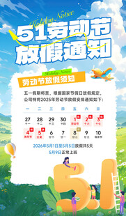 51劳动节放假通知海报
