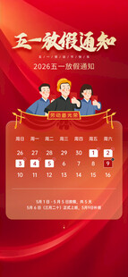 五一放假通知海报