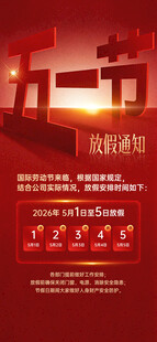 五一放假 放假通知 五一劳动节