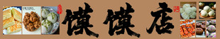 传统糕点铺 馍 店 点心 馒头