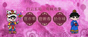 卡通人物与中式传统元素