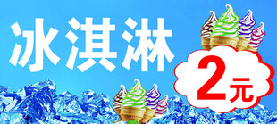 2元冰淇淋促销海报