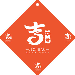 吉字号 老字号 