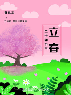 立春
