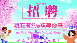 桃花下的招聘等你来