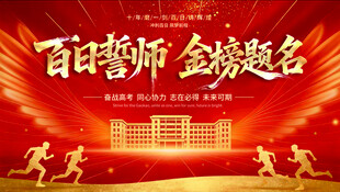 金榜题名