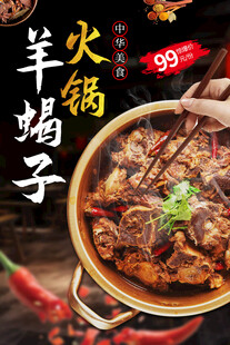 羊蝎子美食海报