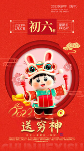 初六送穷神传统节日插画