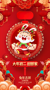 大年初二回娘家喜庆图