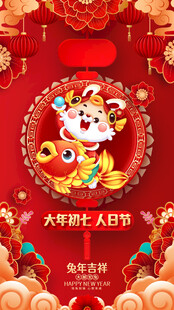 初七人日节新春喜庆装饰图