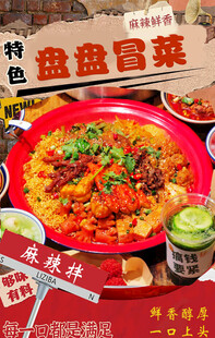 特色冒菜
