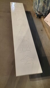 白色油漆长木牌