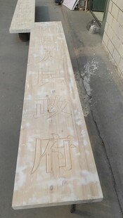 精美长木板木刻门牌