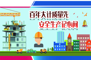 安全施工展板
