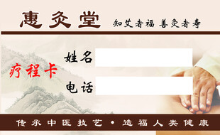 惠爻堂疗程卡填写页面