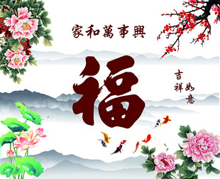 福字中堂画