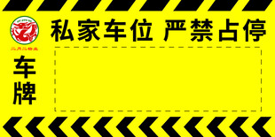 私家车位严禁停占警示牌