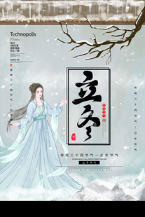  立冬 