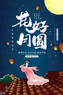 花好月圆 