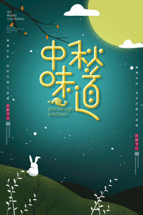 中秋味道 
