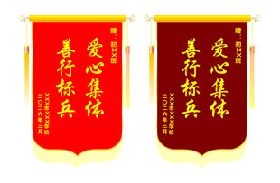 关爱标兵锦旗展示