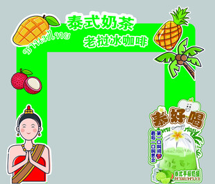 泰式奶茶展位装饰场景 咖啡
