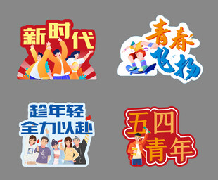 新时代青年手举牌