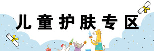 儿童护肤专区展示