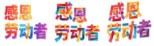 劳动节艺术字