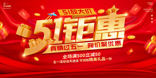 五一促销海报 