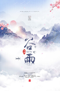 谷雨 