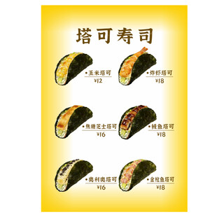 塔可寿司