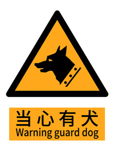 当心有犬警示标志国标新版