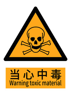 当心中毒警示标志国标新版