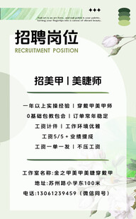 美甲美睫师招聘启事