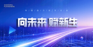 向未来 赋新生科技背景图
