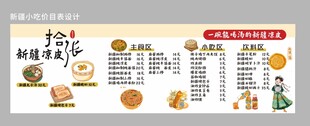 新疆小吃价目表设计