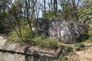 山林间刻字巨石景观