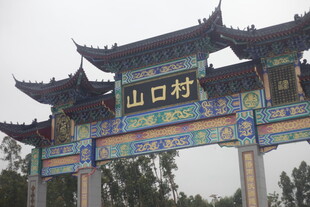 湛江山口村传统牌坊景观