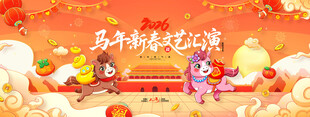 马年年会背景