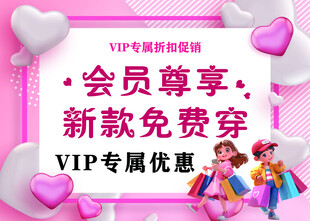 会员尊享新款免费穿优惠