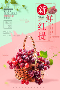 新鲜红提 
