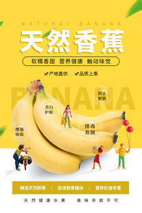 天然香蕉宣传海报